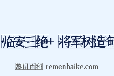 临安三绝+将军树造句是什么意思的图片